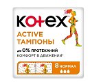 Купить kotex active (котекс) тампоны нормал 8шт в Нижнем Новгороде