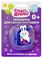 Купить прищепка для соски-пустышки зайчик дино и рино (dino & rhino) в Нижнем Новгороде