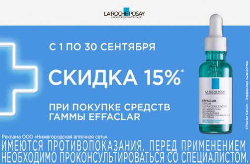 Скидка 15% на La Roche-Posay