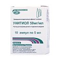 Купить унитиол, раствор для внутримышечного и подкожного введения 50мг/мл, ампулы 5мл, 10шт в Нижнем Новгороде